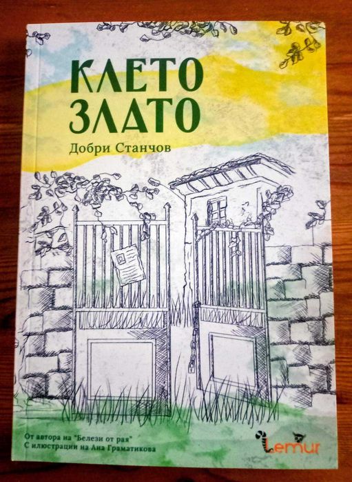 "Петте бримки" -Ели Георгиева Билкарката с "Клето злато"-Добри Станчов