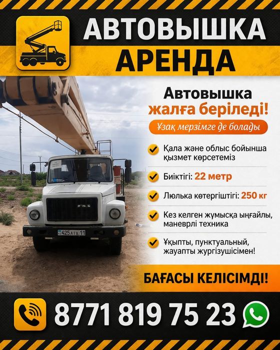 Автовышка қызметі 24/7 Услуга автовышки
Қала,облыс аумағында,аудан ауы