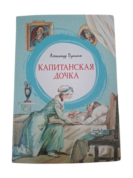 Книга Александра Пушкина "Капитанская дочь"