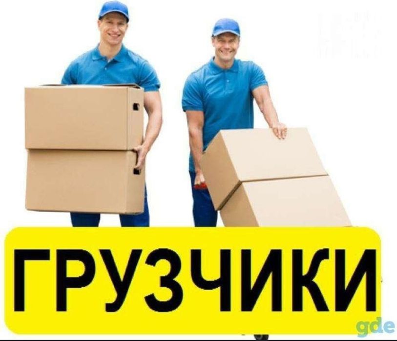 Грузчики по вызову аккуратные