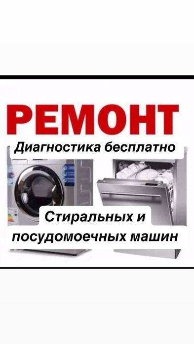 Ремонт стиральной машины в Алматы