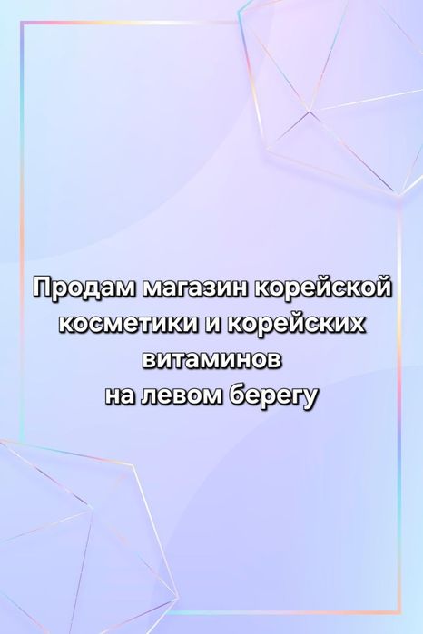 Продам магазин корейских витаминов и косметики