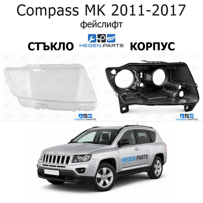 Стъкла и корпуси за фарове JEEP Compass MK (2011-2017) фейслифт | джип, компас, мк, стъкло, капаци, капак, фар, корпус