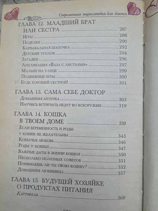 Продам энциклопедию для девочек