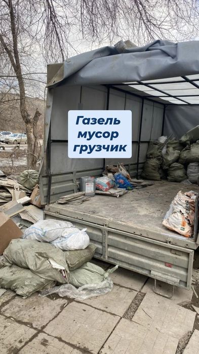 Вывоз мусора Шымкент недорого | мусор газель | Недорого. Мусор 24/7