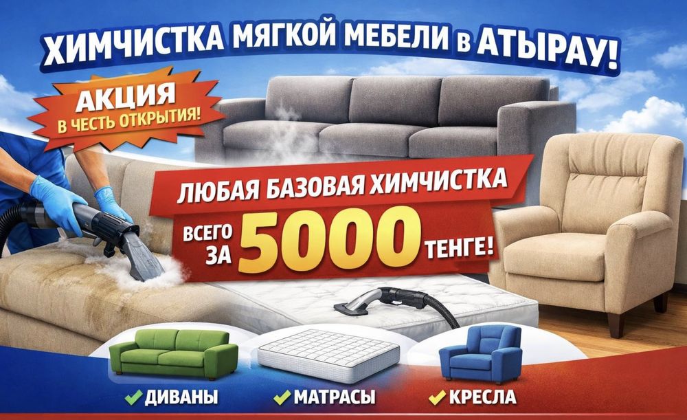 Химчистка диванов 5000 тенге!