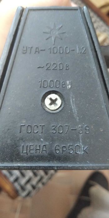 Утюг советский УТА-1000