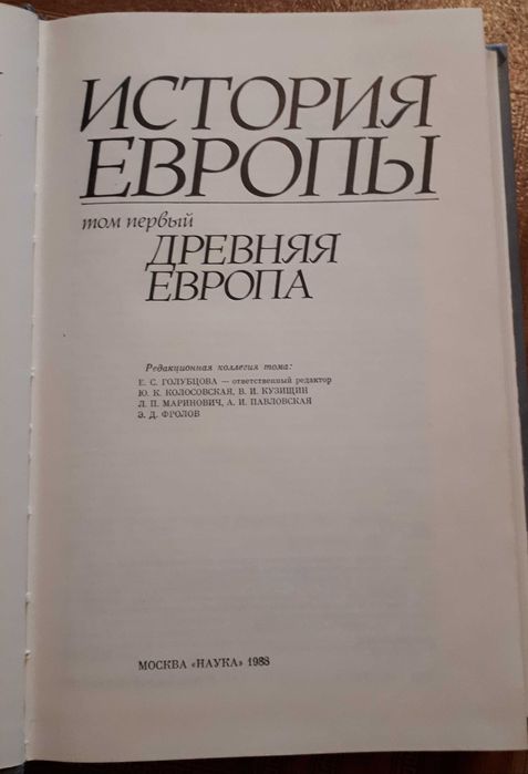 История Европы (том первый Древняя Европа) 1988г.