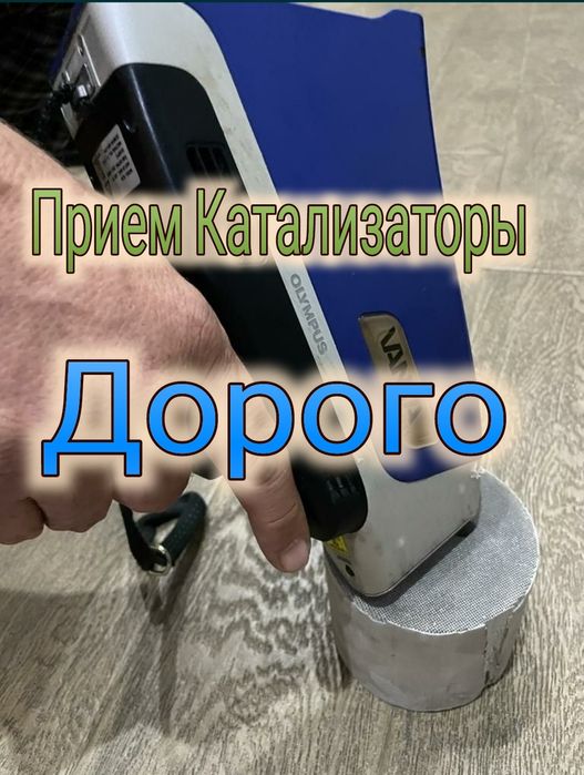 Прием Катализаторов  Дорого