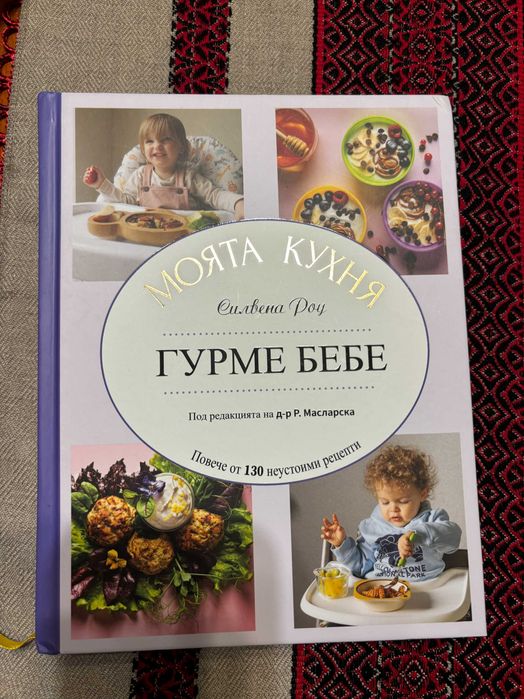 Книга Силвена Роу: Моята кухня - Гурме бебе