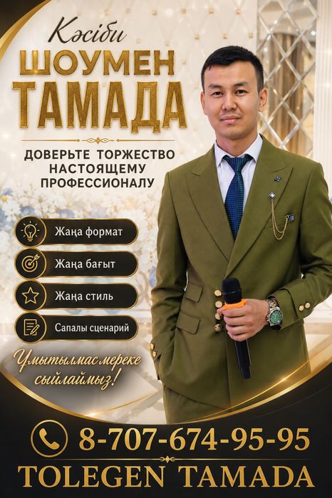 Тамада Ведущий, Тамада Асаба