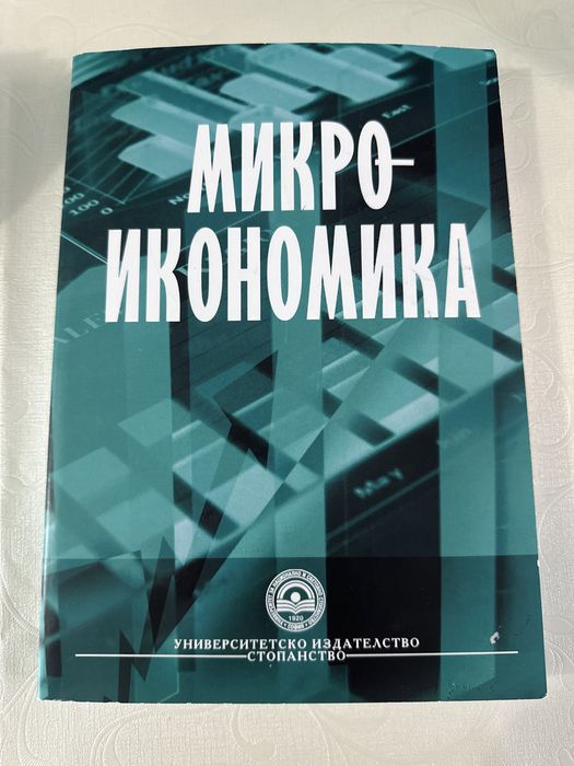 Учебник по микроикономика унсс 1-ви курс