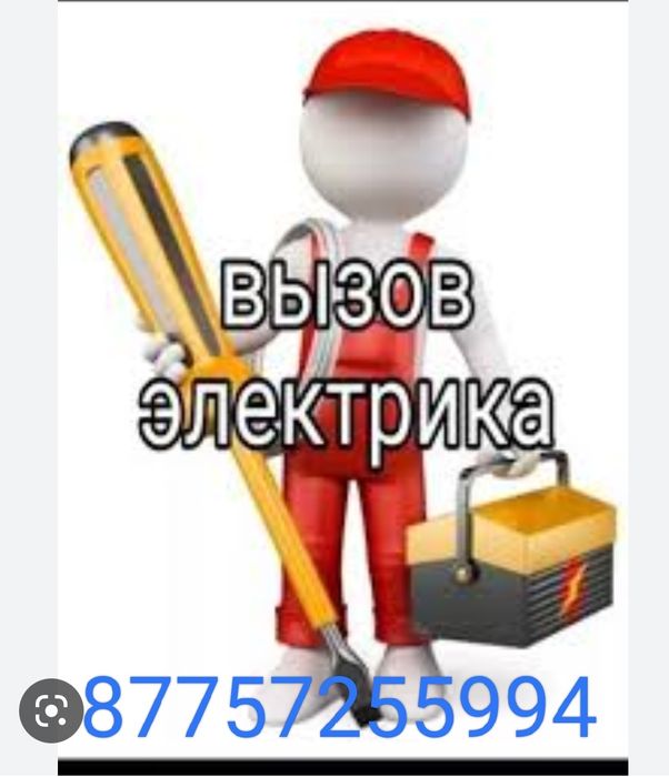 Электрик!Электромонтажник! 24/7