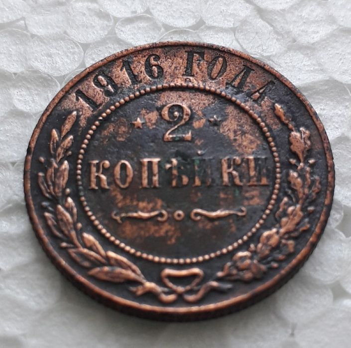 Копейки Царской  империи