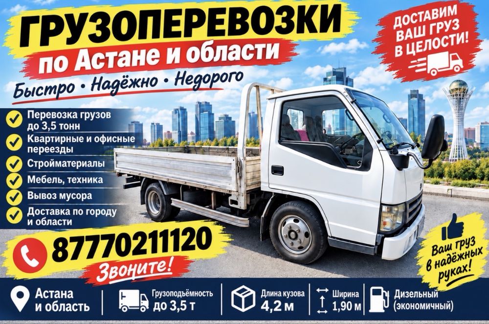Грузоперевозки по городу Астана