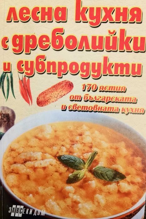 Книга,,Лесна кухня 170 рецепти,,Много интересни предложения.