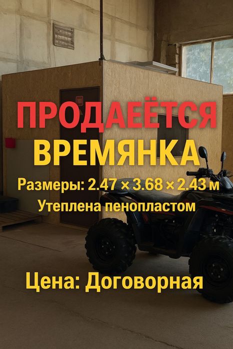 Времянка из юсби