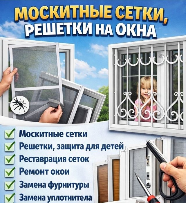 Москитные сетки, решетки на окна, защита для детей