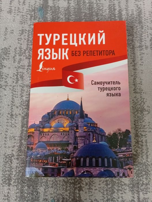 Продаю книгу по турецкому языку
