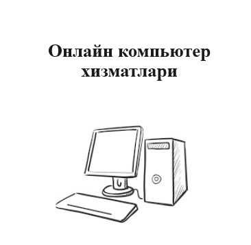 Онлайн компьютер хизматлари, Онлайн компьютерные услуги