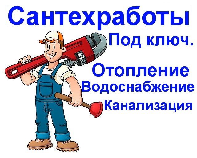 Услуги сварщика, сантехника!