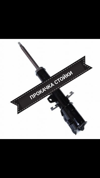 Прокачка стойки,стойки авто