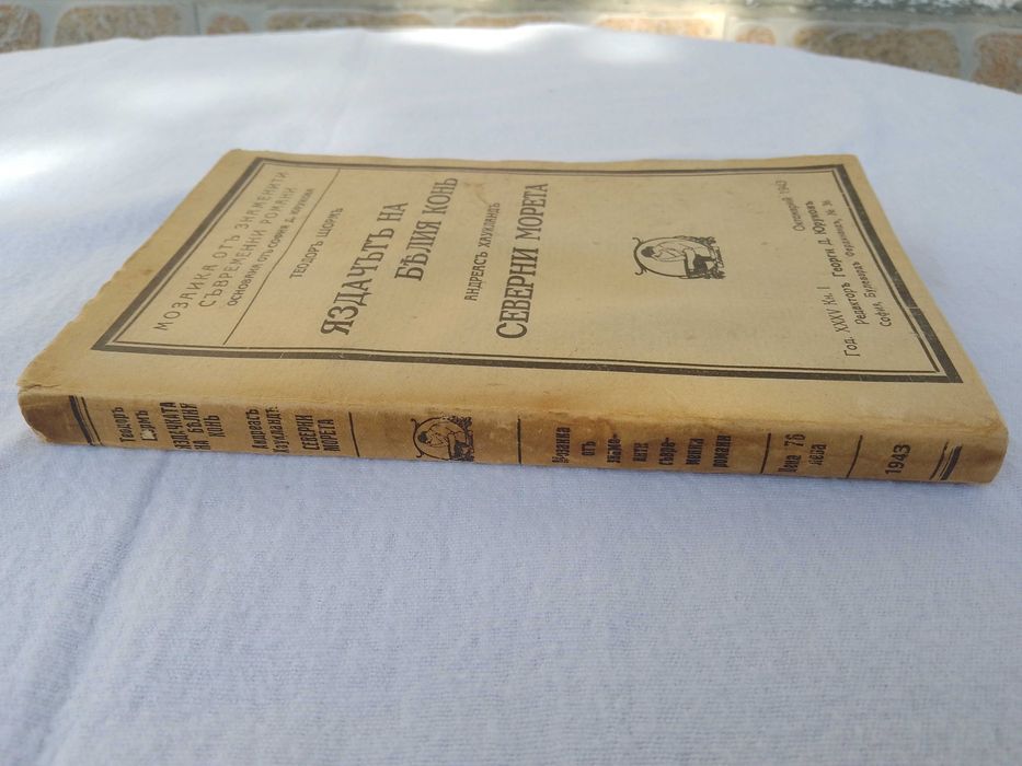 Антична книга от 1943 година - Андреась Хаукландь