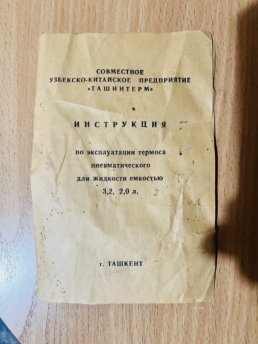 Термос советский  новый