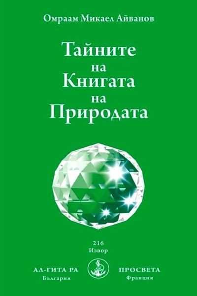 Чисто нови книги на Омраам Микаел Айванов на половин цена - 50%