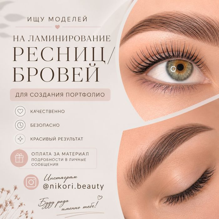 Ламинирование ресниц и бровей