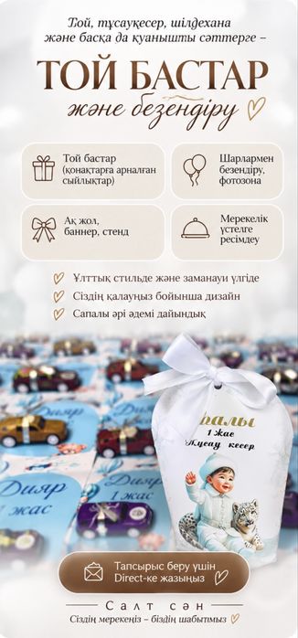 Тойбастар , Бонбоньерки , оформление праздника