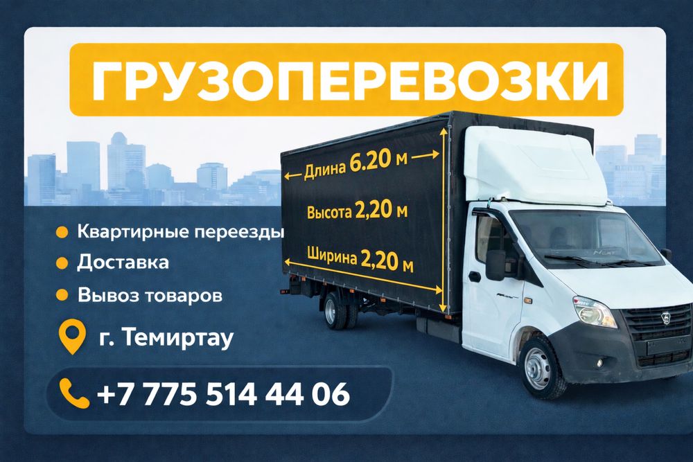 Грузоперевозки Газель