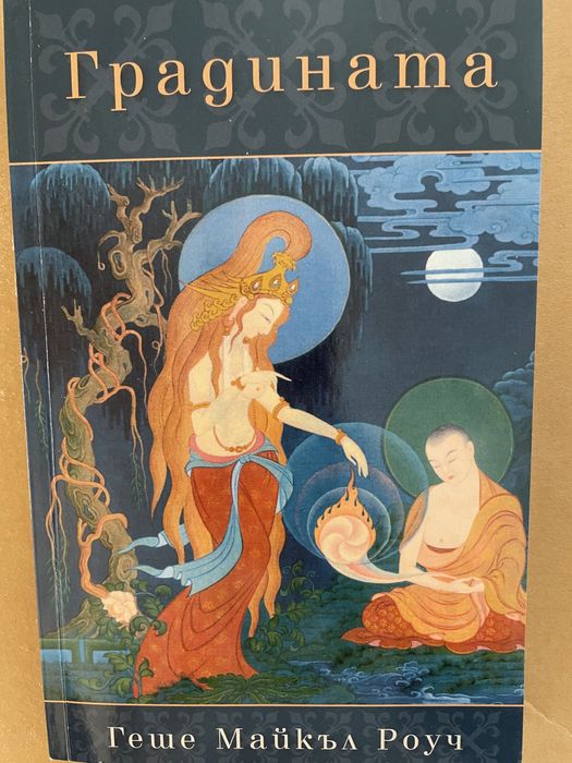 Геше Майкъл Роуч “Градината”