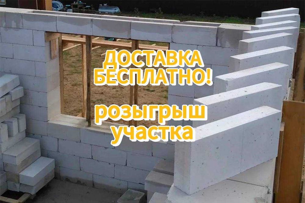 Газаблок Автоклавный , Теплоблок , Пенаблок = гарантия 100