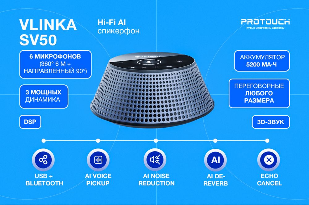 VLINKA SV50 — Hi-Fi AI каскадный спикерфон для переговоров