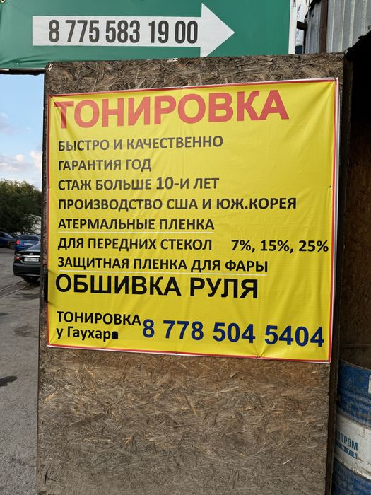 Тонировка  Астана  Гаухар