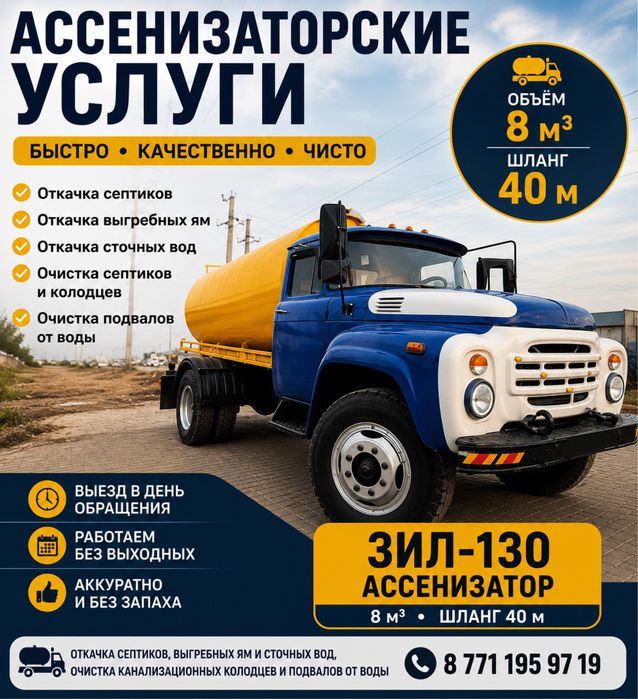 Откачка септиков, 8 м³, шланг 40 м, быстро и качественно.