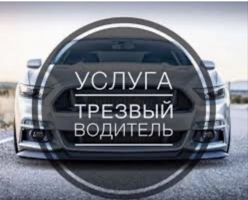 Трезвый водитель 24/7