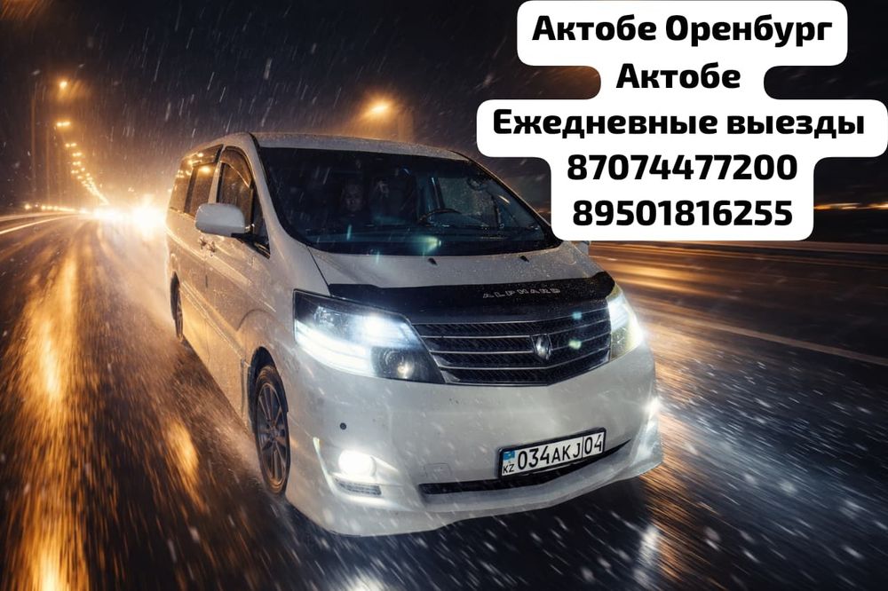 Такси межгород Актобе - Оренбург