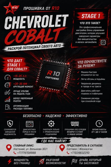 Прошивка: Chevrolet Cobalt, Чип-тюнинг: Stagel