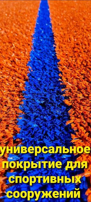 Резиновое покрытие, бесшовное, по стандартам IAF. Тартановое покрытие.