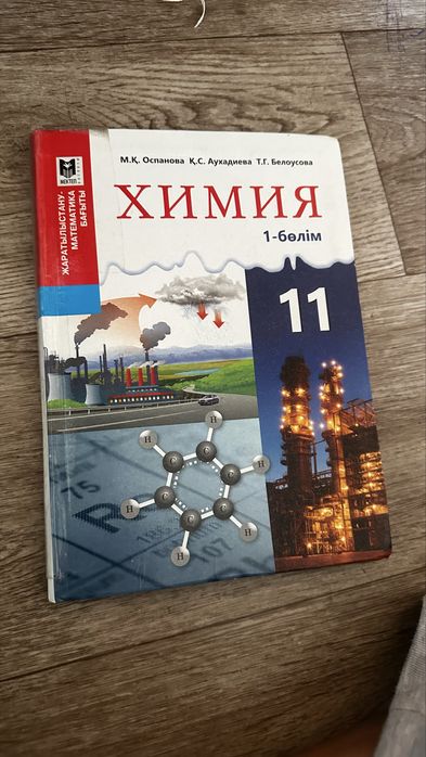 Химия 11 сынып 1 бөлім