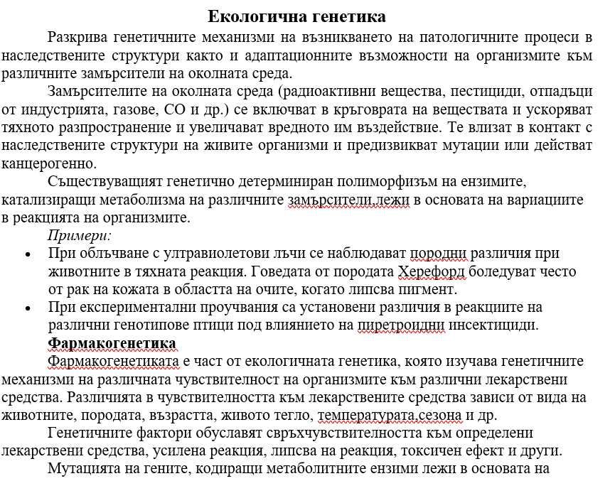 Генетика - лекционен курс