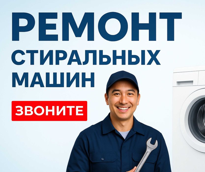 ВЫЕЗД Мастера Ремонт Стиральных Сушильных Машин Автомат Полуавтомат