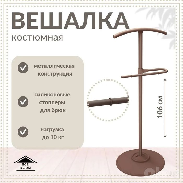 Вешалка костюмная напольная джентльмен
