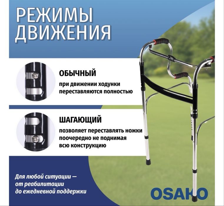 Ходунки шагающие S образный OSAKO