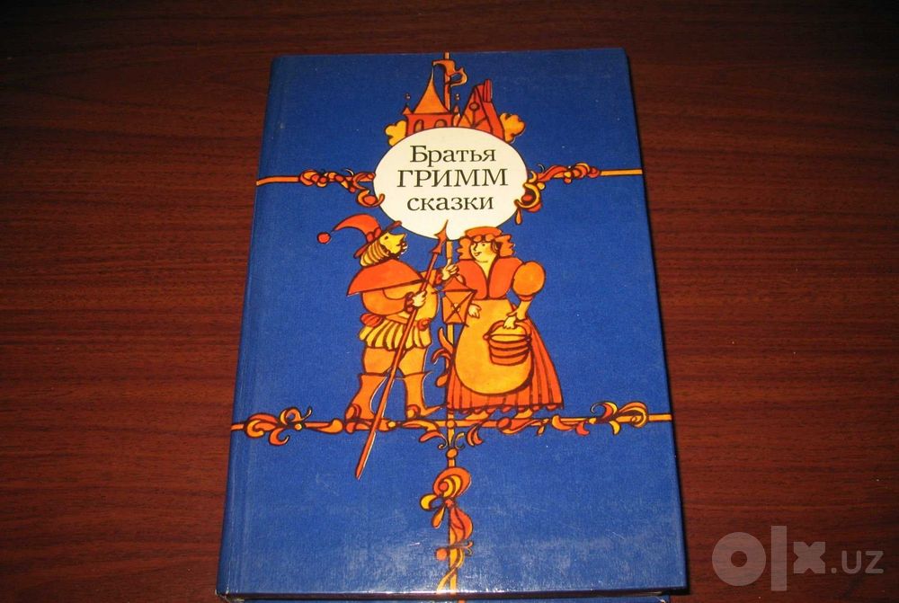 Книга СССР - Братья Гримм - СКАЗКИ .. Минск . 1983 год