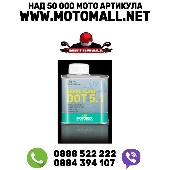 Спирачна течност Motorex BRAKE FLUID DOT 5.1 250 ml мото