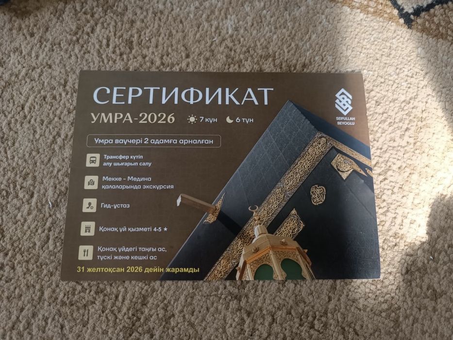 Сертификат в Умру на двоих