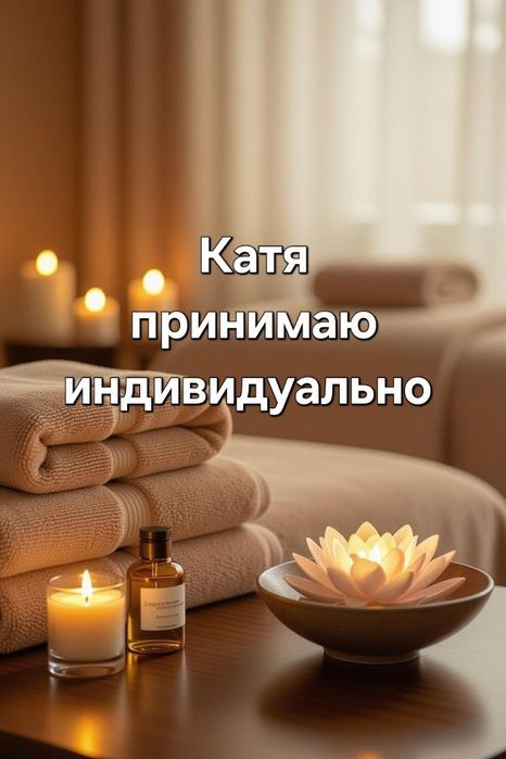 Принимаю на массаж